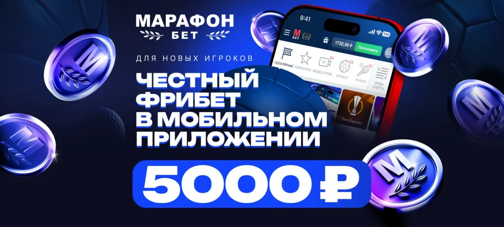 фрибет марафон